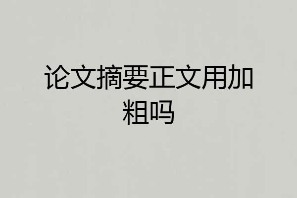 论文摘要正文用加粗吗