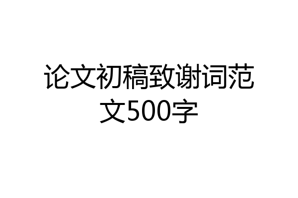论文初稿致谢词范文500字