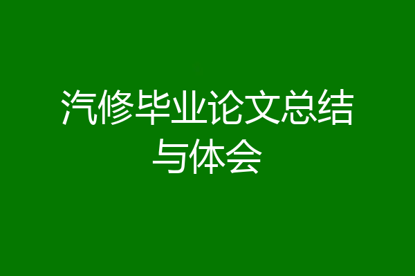汽修毕业论文总结与体会