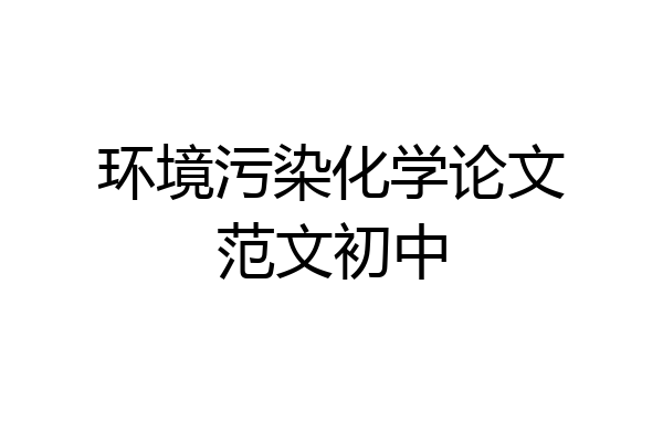 环境污染化学论文范文初中
