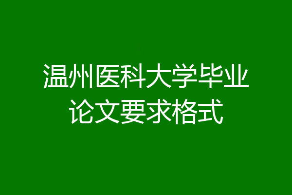 温州医科大学毕业论文要求格式