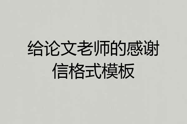 给论文老师的感谢信格式模板