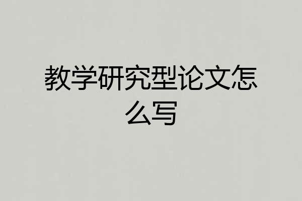 教学研究型论文怎么写