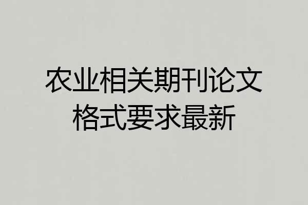 农业相关期刊论文格式要求最新