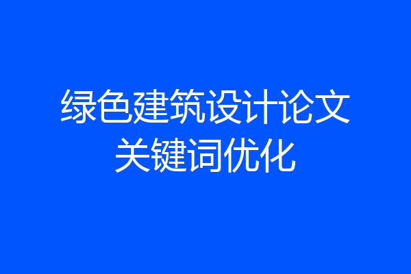 绿色建筑设计论文关键词优化