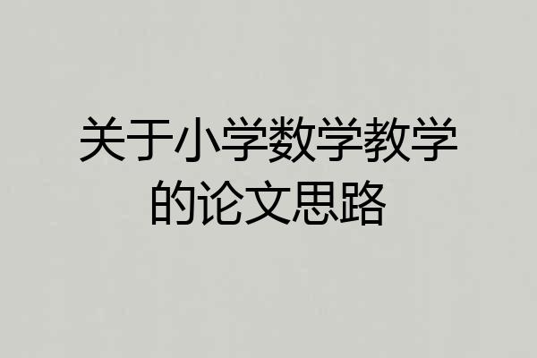 关于小学数学教学的论文思路