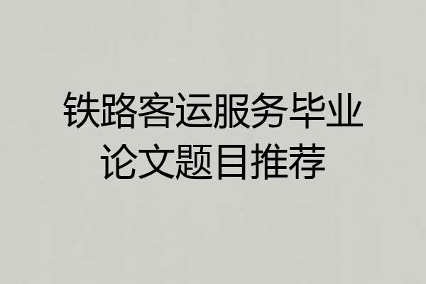 铁路客运服务毕业论文题目推荐
