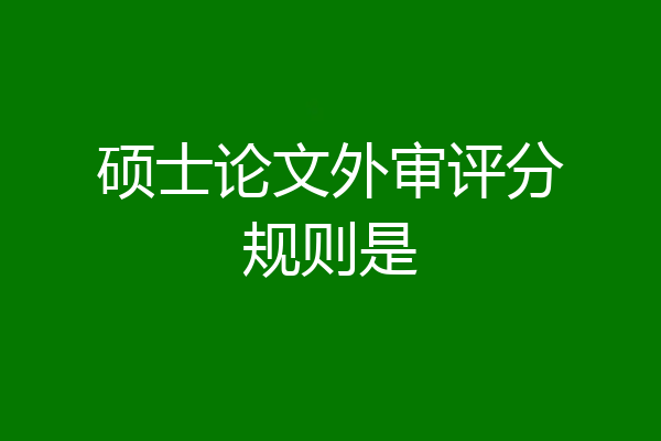 硕士论文外审评分规则是