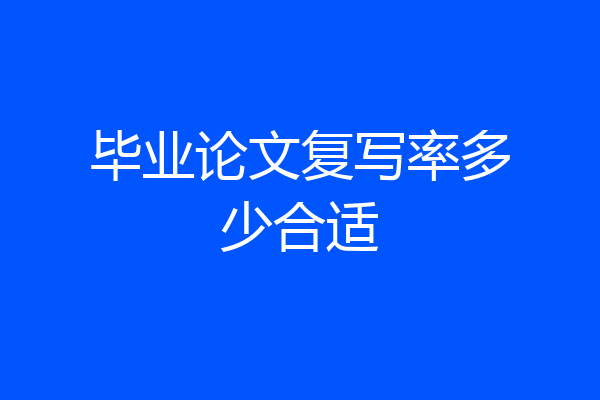 毕业论文复写率多少合适