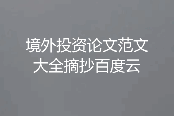 境外投资论文范文大全摘抄百度云