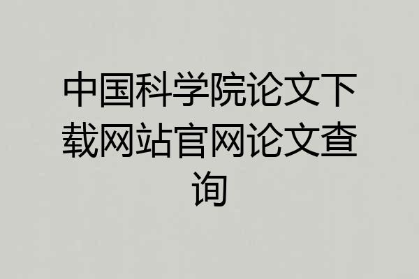 中国科学院论文下载网站官网论文查询