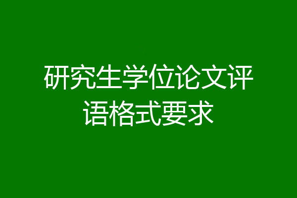 研究生学位论文评语格式要求