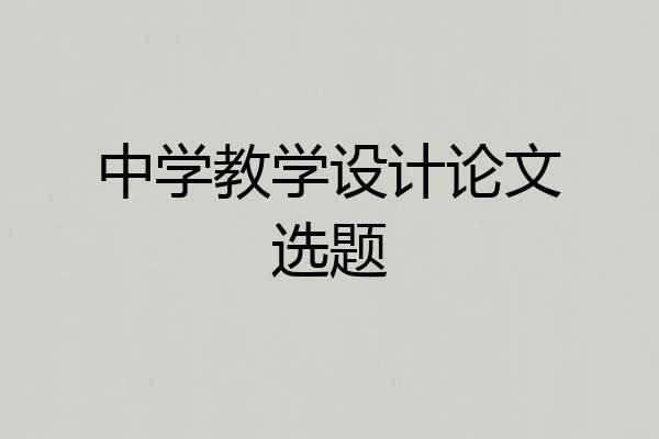 中学教学设计论文选题