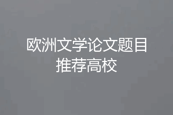 欧洲文学论文题目推荐高校