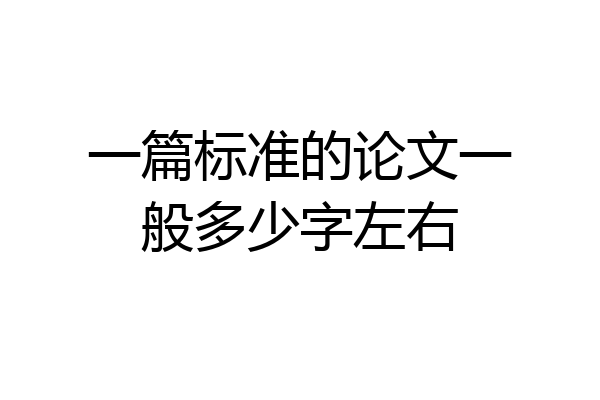 一篇标准的论文一般多少字左右