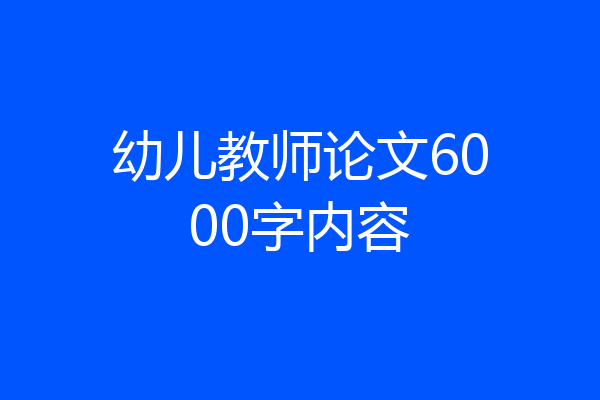幼儿教师论文6000字内容
