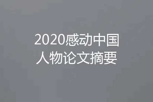 2020感动中国人物论文摘要