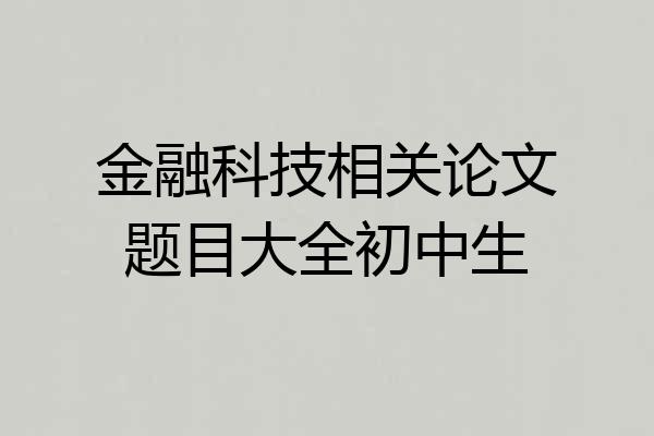 金融科技相关论文题目大全初中生
