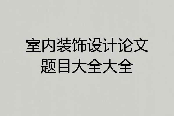 室内装饰设计论文题目大全大全