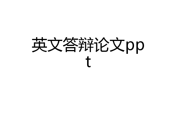 英文答辩论文ppt