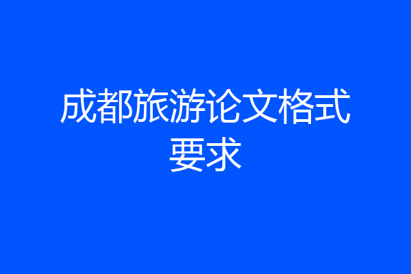 成都旅游论文格式要求