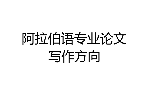 阿拉伯语专业论文写作方向