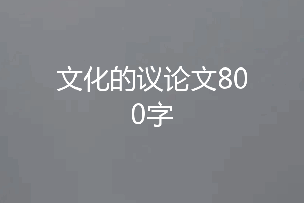 文化的议论文800字