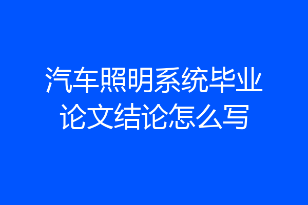汽车照明系统毕业论文结论怎么写