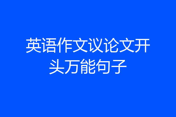 英语作文议论文开头万能句子