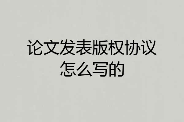 论文发表版权协议怎么写的