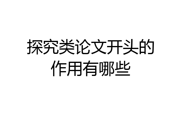 探究类论文开头的作用有哪些