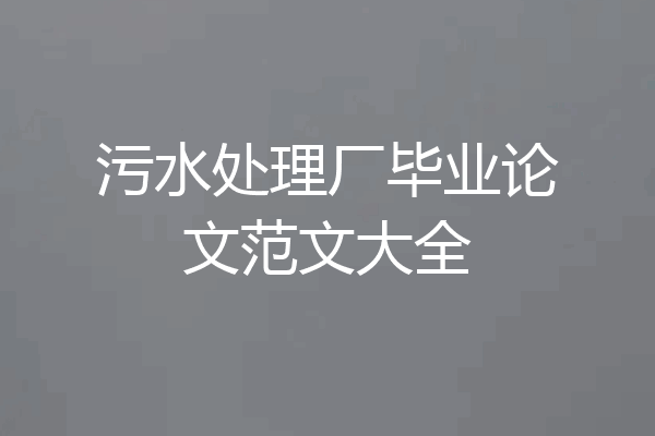 污水处理厂毕业论文范文大全