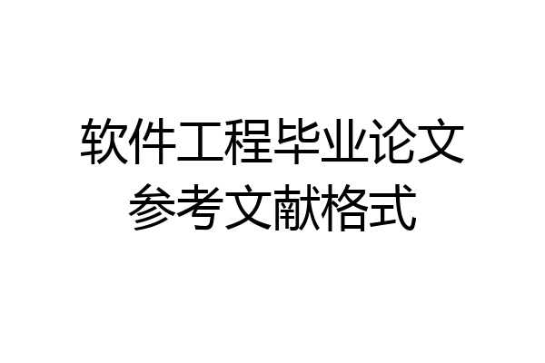 软件工程毕业论文参考文献格式