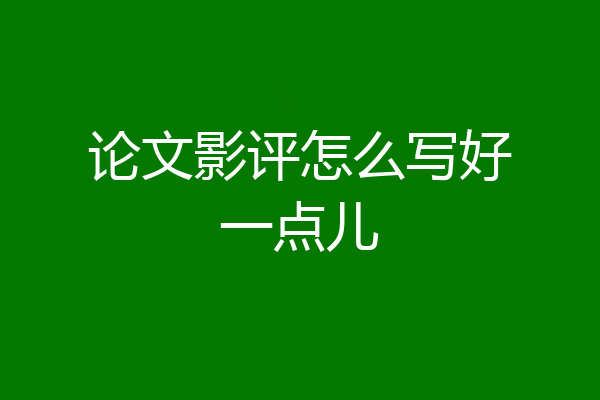 论文影评怎么写好一点儿