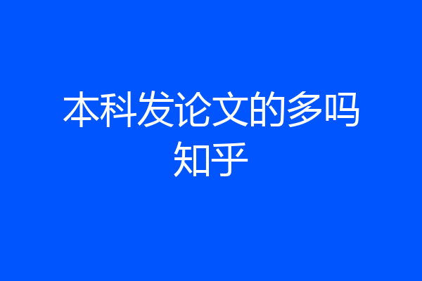 本科发论文的多吗知乎