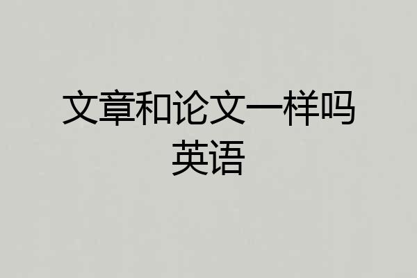 文章和论文一样吗英语