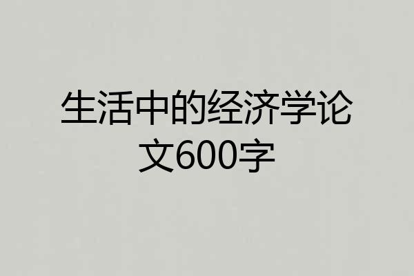 生活中的经济学论文600字