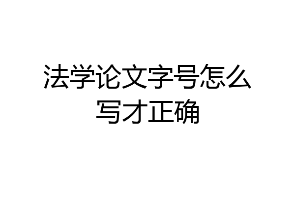 法学论文字号怎么写才正确