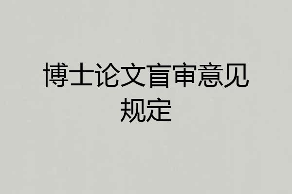 博士论文盲审意见规定