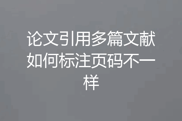 论文引用多篇文献如何标注页码不一样