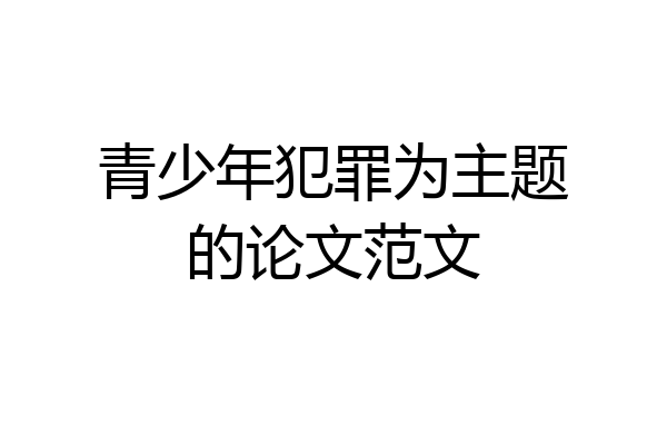 青少年犯罪为主题的论文范文