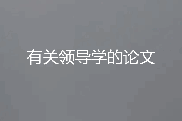 有关领导学的论文
