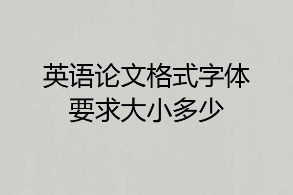 英语论文格式字体要求大小多少