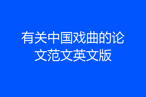 有关中国戏曲的论文范文英文版