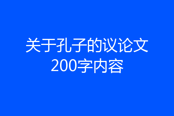 关于孔子的议论文200字内容