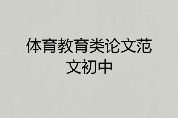 体育教育类论文范文初中