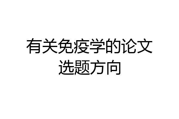 有关免疫学的论文选题方向