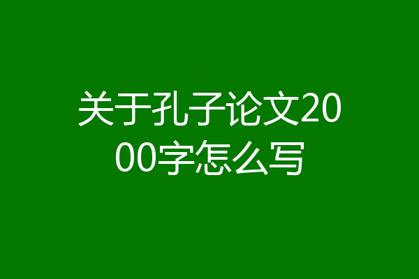 关于孔子论文2000字怎么写