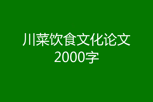 川菜饮食文化论文2000字