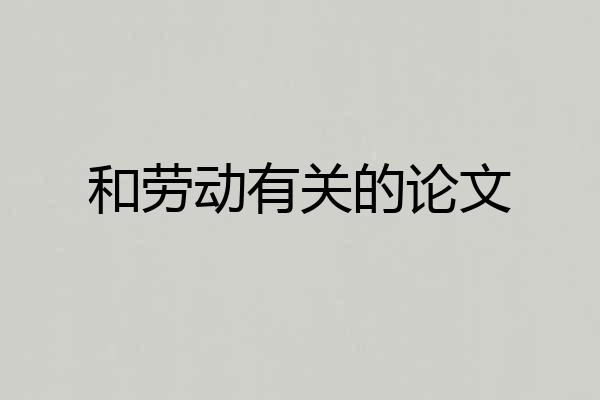 和劳动有关的论文